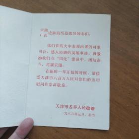 1986年年历卡，恭贺新禧，天津市赠云南广西边防对越同志