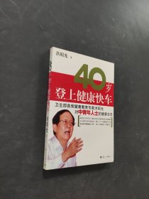 40岁登上健康快车