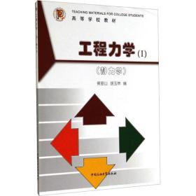 工程力学(1)(静力学) 水利电力培训教材 作者 新华正版