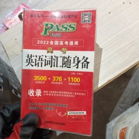 高考英语词汇随身备（2019全国高考通用）