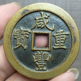 21110.咸丰重宝背二十计重一两