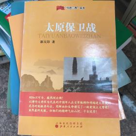 “红色三晋”丛书：太原保卫战