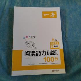 一本阅读能力训练100分 A版 小学语文5年级 全彩同步 “三段式”答案解析 全国各地阅读真题