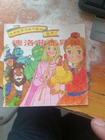 世界优秀动画片画册荟萃 3 德洛茜在异国【彩色连环画】
