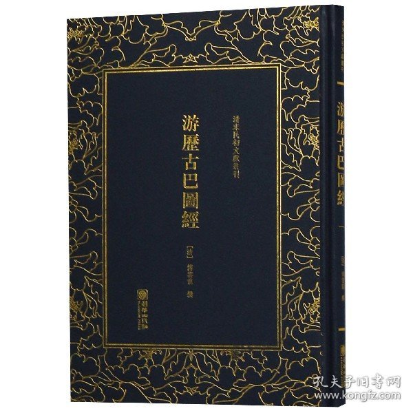 游历古巴图经/清末民初文献丛刊