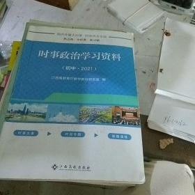 时事政治学习资料初中2021