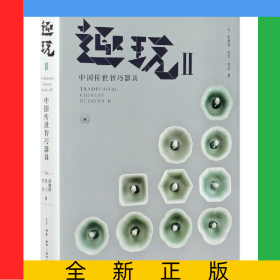 趣玩(Ⅱ中國傳世智巧器具)(精)