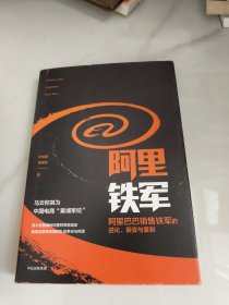 阿里铁军：阿里巴巴销售铁军的进化、裂变与复制