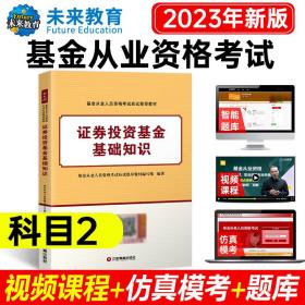 2023（科二）基金从业教材证券投资基金基础知识