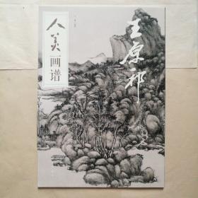 人美画谱-王原祁