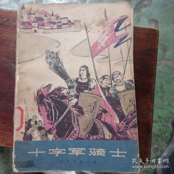 十字军骑士（上）
