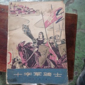 十字军骑士（上）