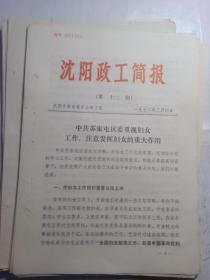 1972年  沈阳政工简报 第12期