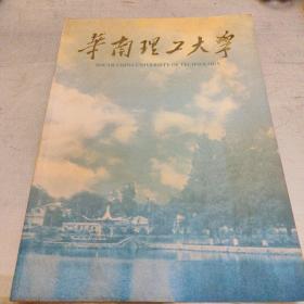 华南理工大学，献给四十五周年校庆，1952一1997