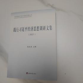 践行习近平经济思想调研文集