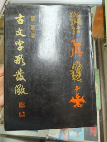 古文字形发微