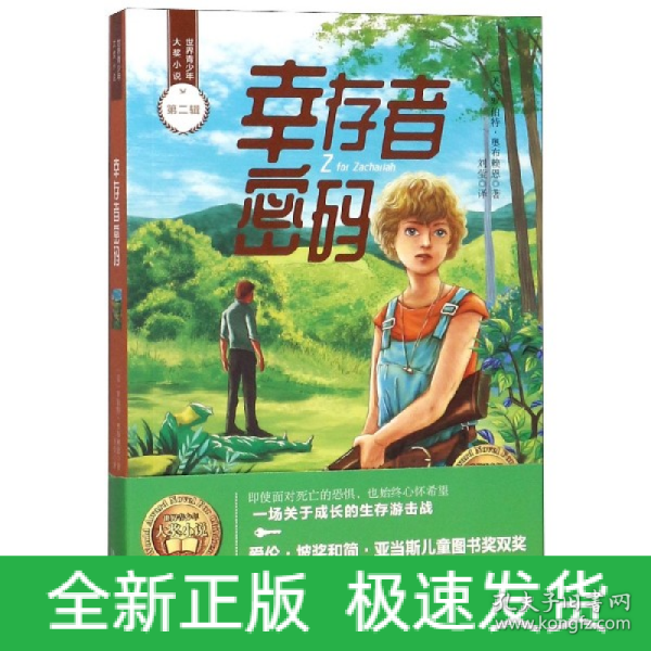 幸存者密码/世界青少年大奖小说