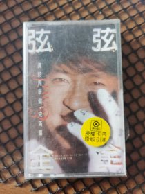 磁带 弦弦全全 未拆封