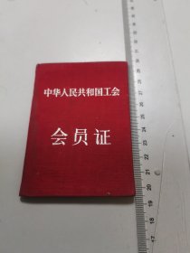 工会会员证1956，清河制呢厂杨春兰