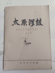 太原锣鼓（群众艺术辅导材料）