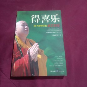 得喜乐:照圣禅师带你离苦得乐(平装未翻阅无破损无字迹)