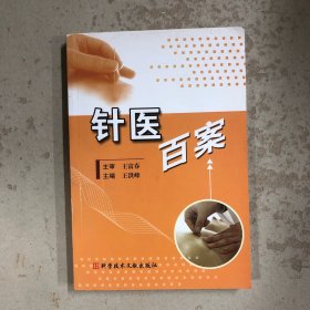 针医百案