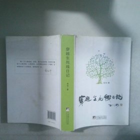 穿越生死線日記