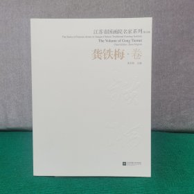 江苏省国画院名家系列 ：龚铁梅卷