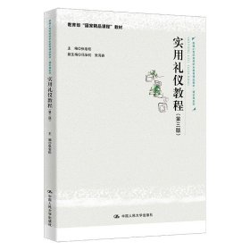 实用礼仪教程（第三版）（新编21世纪高等职业教育精品教材·通识课系列；教育部“国家精品课程”教材）