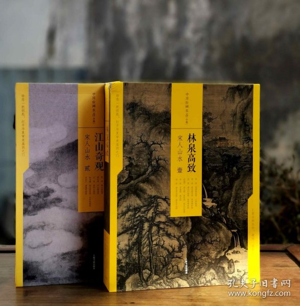 中国绘画名品（合集）:林泉高致：宋人山水（一）（共6册）宋人山水（二）江山奇观