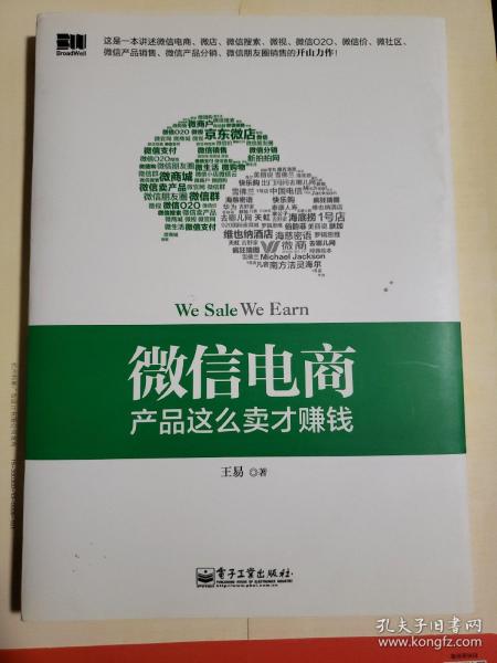 微信电商,产品这么卖才赚钱：讲述微信电商的开山力作！畅销书《微信，这么玩才赚钱》作者最新著作！颠覆你的思想，微信电商时代来临，人人都能由此赚钱！