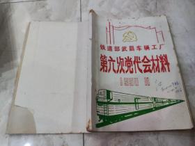 铁道部武昌车辆工厂第六次党代会材料