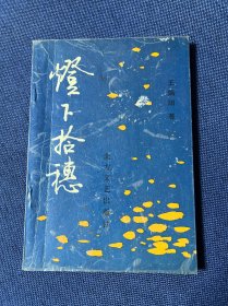 灯下拾穗