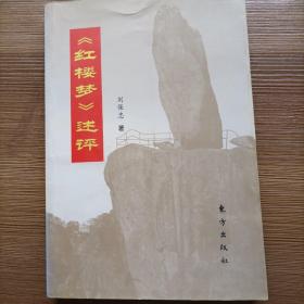 《紅樓夢(mèng)》述評(píng)