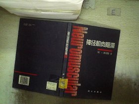 神经肌肉阻滞