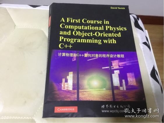 计算物理和C++面向对象的程序设计教程