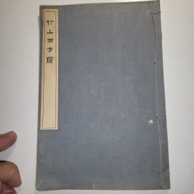 线装《竹山国字牍》上册 1911年