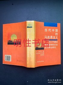 当代中国的马克思主义：邓小平建设有中国特色社会主义理论研究（精装本）