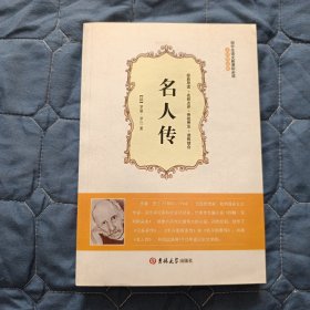 【外国小说】名人传（软精装）