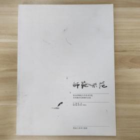 师范·示范 哈尔滨师范大学美术学院美术教育系教师作品集