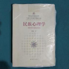 民族心理学