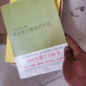 李鸿章与晚清四十年