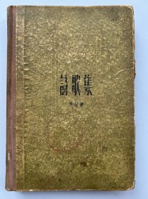 诗歌集-1957年1月一版一印精装本