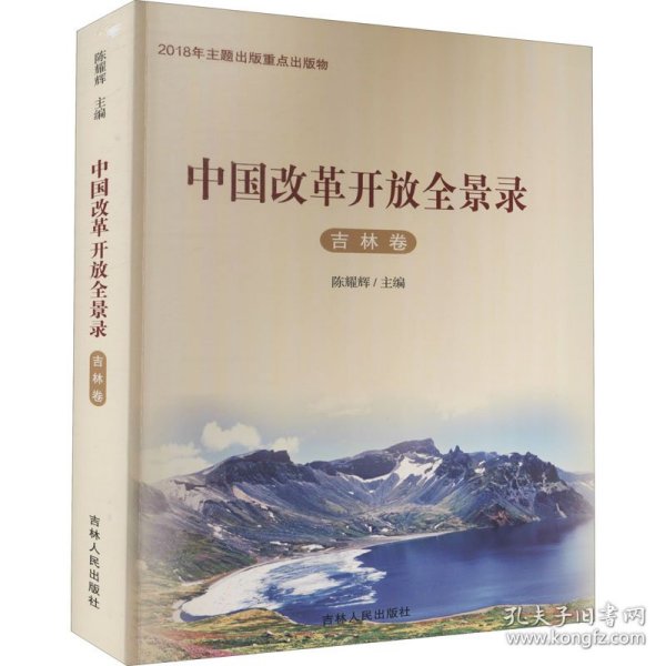 中国改革开放全景录 吉林卷 作者 正版图书