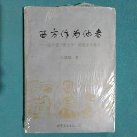 西方作为他者：论中国“西方学”的谱系与意义