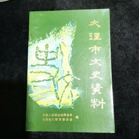 〖大理资料〗苍洱之间、云南西北部古建筑调查日记、大理访古记、滇缅日记