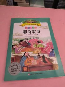 聊斋故事(彩绘注音版)/小学生拓展阅读系列