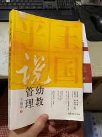 王国平说幼教管理 一幅幼儿教育360度视野蓝图、幼教及家教问题的处理指南