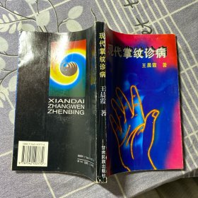 现代掌纹诊病