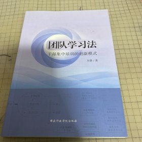 团队学习法干部集中培训的创新模式 签名本